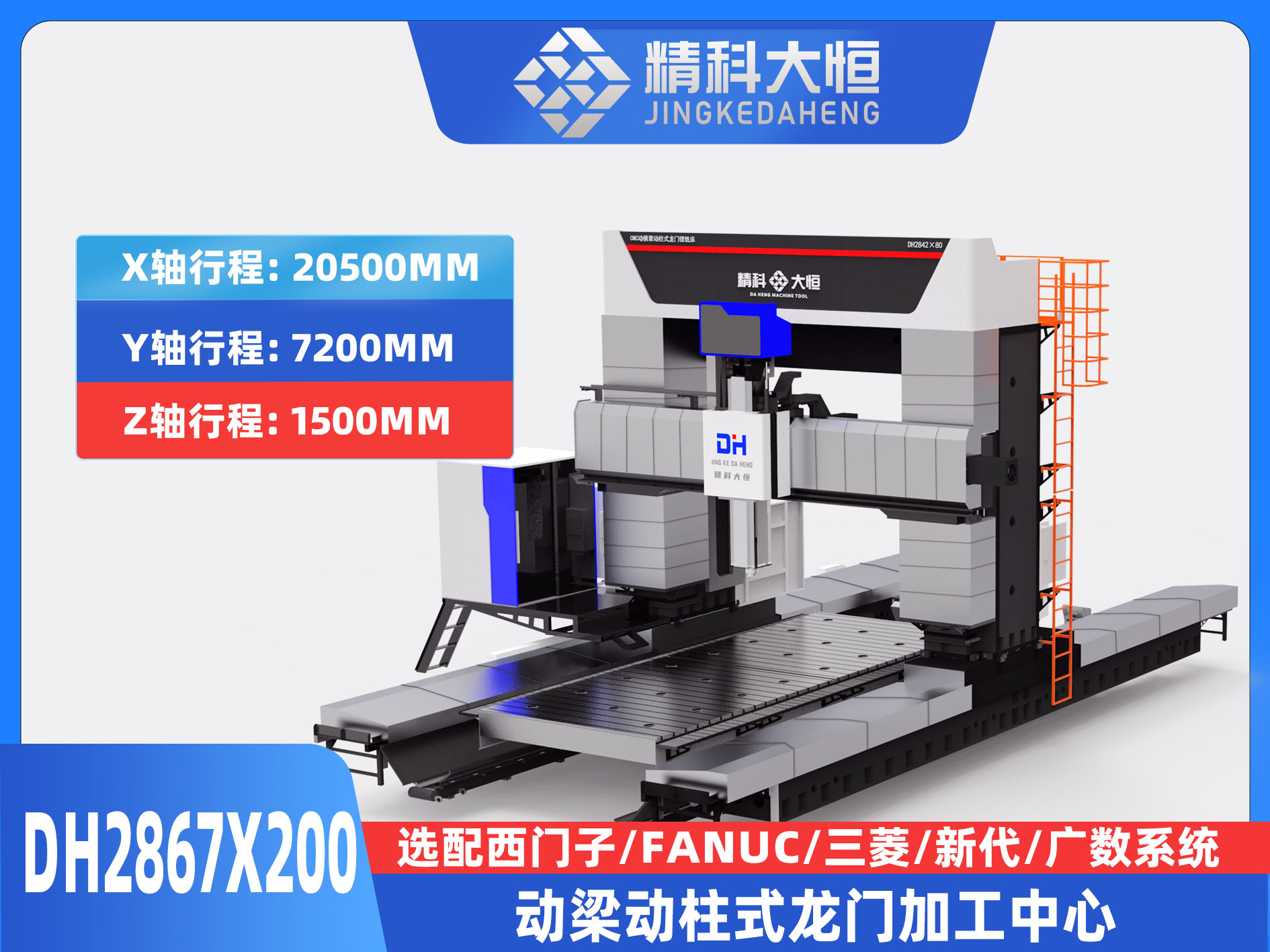 DH2867×200動梁動柱式數(shù)控龍門銑床